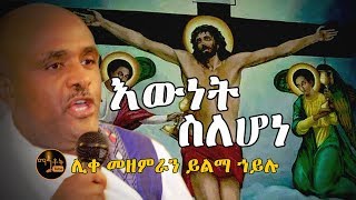 quotእውነት ስለሆነquot  quotEwnet Selehonequot ሊቀ መዘምራን ይልማ ኃይሉ [upl. by Aoket698]