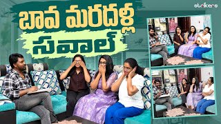 బావ మరదళ్ల సవాల్  Mee Kiranmai  Sowjis IRA  Siris World  Kiranmai Vlogs  Strikers [upl. by Kavita]