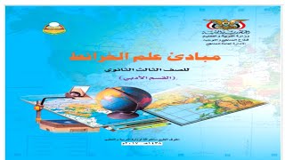 تحميل كتاب مبادئ علم الخرائط للصف الثالث ثانوي pdf [upl. by Aniat488]