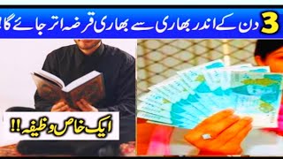 3 Din Ke Andar Bhari Se Bhari Qarz Utarne Ka Wazifa  Wazifa For Debt Relief  MSaqibknowledge [upl. by Hars]