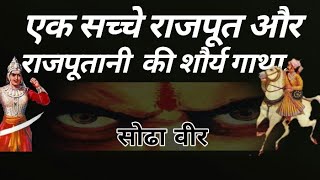 कहानी एक सच्चे राजपूत और राजपूतानी की  Story of real rajput and rajputani  Raj Banna Hamira [upl. by Heger]