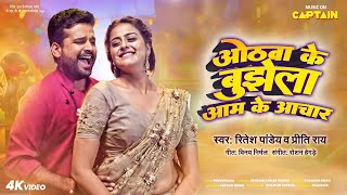 Video ओठवा के बुझेला आम के आचार  Ritesh Pandey  Yamini Singh Priti Rai  Purvanchal Movie Song [upl. by Htur]