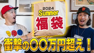 【2024“夏”福袋】3万円の福袋が総額〇〇万超え！！！SUMMER福袋が出てたので買ってみたら衝撃の内容だった。 [upl. by Aynekal]