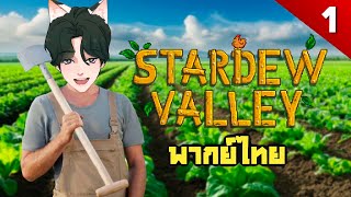 ปลูกใจ ไว้ให้เธอ  Stardew Valley EP1 [upl. by Ahsieyt526]