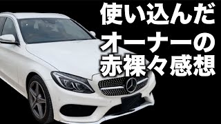 【中古ベンツCクラスレビュー】オーナーが本気で思う良いところ・悪いところ【メルセデスベンツ】 [upl. by Rimola]