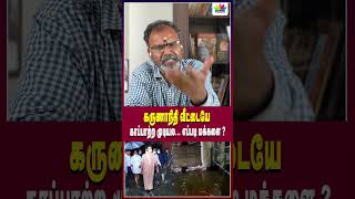 கருணாநிதி வீட்டையே காப்பாற்ற முடியல எப்படி மக்களை   Thamarai TV [upl. by Kramer]