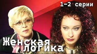 Женская логика 12 серии  Детектив криминал [upl. by Varien356]