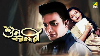 Suno Baranari  Full Movie  Old Bangla Movie  Uttam Kumar  Supriya Devi [upl. by Nnaylrebmik]