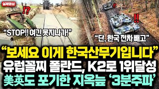 통합본 “보세요 이게 한국산 무기입니다” 유럽 꼴찌였던 폴란드군 K2·K9 기갑부대 미친활약에 NATO 훈련 1위 달성하자 “한국 정말 무서운 나라” [upl. by Aicittel]