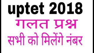 uptet 2018 गलत प्रश्न । uptet 2018 official answer key । by rajendra yadav [upl. by Coheman]