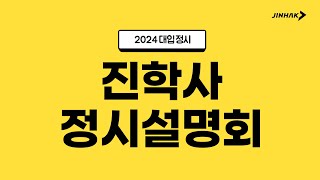 2024 진학사 정시 입시설명회 ✨ LIVE ✨ [upl. by Adiraf]