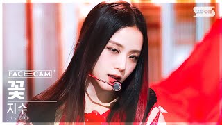 페이스캠4K 지수 꽃 JISOO FLOWER FaceCam SBS Inkigayo 230409 [upl. by Orlanta]