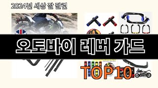 오토바이 레버 가드 2024 트랜드 알리익스프레스 추천 Top 10 [upl. by Aranat343]