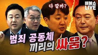 막장 싸움 속에서 터져 나오는 범죄혐의들  풀버전 [upl. by Eanom]