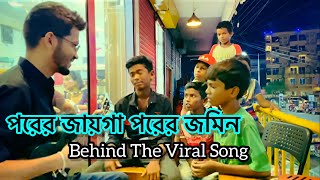 Behind the scene  porer jayga porer jomi  Rafsan EL  পরের জায়গা পরের জমিন ঘর বানাইয়া আমি রই ❗️ [upl. by Noslrac790]