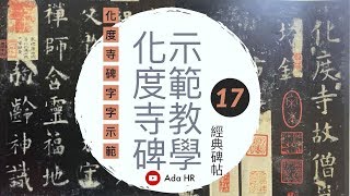 書法教學︱化度寺碑教學 17︱ 筆畫技巧示範助你臨好⌈化度寺碑⌋︱歐陽詢︱楷書基本点画︱書法︱서예『Chinese Calligraphy』 [upl. by Yartnod613]