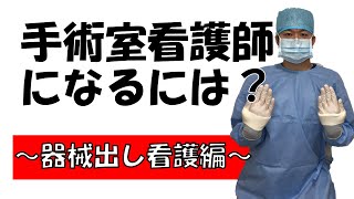 【手術室看護師になるには？】手術室看護師の役割～器械出し看護編～動画で分かりやすく解説 [upl. by Mile]