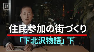 住民参加の街づくり「下北沢物語」下 [upl. by Aihtnis]