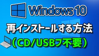 Windows10を再インストールする方法（CDUSBフ不要） [upl. by Snow]