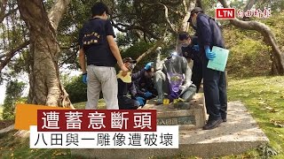 八田與一雕像遭斷頭 組專案小組調查 [upl. by Onitrof]