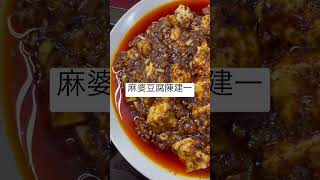 陳建一 麻婆豆腐 [upl. by Eillah457]