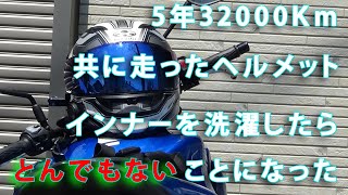 5年32000Km使い続けたヘルメットのインナーを洗濯したらとんでもないことになった。 [upl. by Brookner]