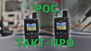 Преимущества и недостатки POC радиостанций На примере Hytera PNC360S и ТАКТПРО [upl. by Schaper393]