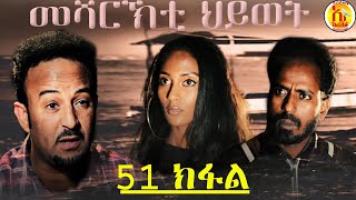 EriZara  መሻርኽቲ ህይወት 51 ክፋል  Episode 51  New Eritrean Series Film 2020 By Salih Seid Rzkey Raja [upl. by Virg]