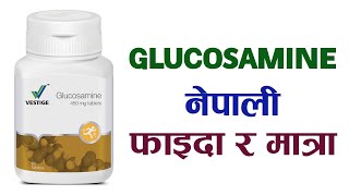 Glucosamine HL in Nepali  Glucosamine Nepali  Glucosamine vestige in Nepali  Glucosamine in Nepal [upl. by Ailehs]