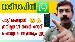 ഇതു കൊള്ളാം സൂപ്പർ 👌👍  How to chat on WhatsApp without saving mobile number Malayalam [upl. by Trenna]