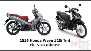 ชมตัวจริง 2019 Wave125i ใหม่ ครอบครัวยอดนิยมมีอะไรใหม่มาชมกันครับ [upl. by Clardy]