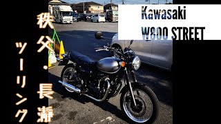 【ツーリング】W800 STREETで行く秩父・長瀞 [upl. by Nitsraek]