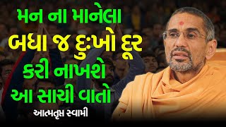 મન ના બધા દુઃખો દૂર કરી નાખશે  Atmatrupt Swami 2023  BAPS Katha Pravachan   Swaminarayan Katha [upl. by Eul131]