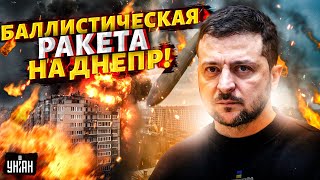 💥МЕЖКОНТИНЕНТАЛЬНАЯ ракета на Днепр МОМЕНТ УДАРА попал на видео Резкая реакция Зеленского [upl. by Washburn]