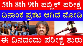 5th 8th 9th ಪಬ್ಲಿಕ್ ಪರೀಕ್ಷೆಗೆ ದಿನಾಂಕ ಪ್ರಕಟ ಆಯ್ತಾ  ಯಾವಾಗ ಪಬ್ಲಿಕ್ ಪರೀಕ್ಷೆ ಶುರು  ಪೋಷಕರು ಟೆನ್ಶನ್ [upl. by Nomolos]