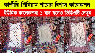 Shawl price in bangladesh 2023 🔥kashmiri shawl wholesale market 🔥 kashmiri shawl price in bd 2023 [upl. by Marilyn]