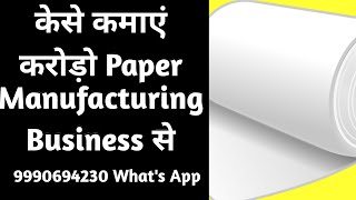 How to Start Paper Manufacturing Business in India [upl. by Vivie]