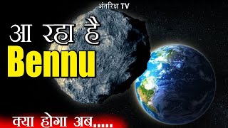 क्या एस्टेरोइड Bennu टकरा जाएगा धरती से  क्या है NASA का Bennu mission  Journey to asteroid Bennu [upl. by Mishaan]