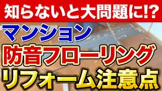 【超有料級】マンションの防音フローリングリフォームの選び方〜リフォーム塾〜 [upl. by Yojenitsirk847]