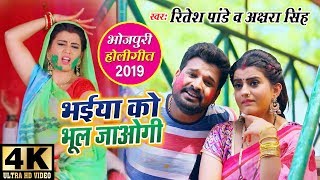 Ritesh Pandey और Akshara Singh का Holi Video Song 2019  भईया को भूल जाओगी  Bhaiya Ko Bhul Jaogi [upl. by Ahsuas146]