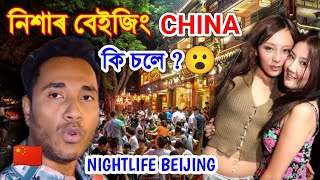 China Capital নিশাৰ বেইজিং কেনেকুৱা 😮 Beijing City Night life By Bhukhan Pathak Assamese vlog 🇨🇳 [upl. by Leidba]