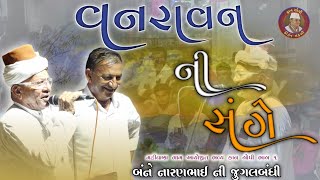 વનરાવન ની સંગે  Naranbhai Ahir Matiyana Naranbhai Kan gopi Matiyana  Vanravan Ni sange Kirtan [upl. by Aytak]