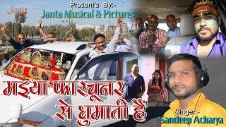 म‌इया फारचूनर सेSandeep Acharya New Song जनता म्यूजिक कि जबरदस्त पेशकश [upl. by Nosrak249]