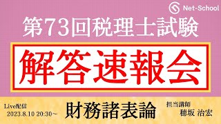 【2023年度第73回税理士試験 】財務諸表論 解答速報会【ネットスクール】 [upl. by Tahp810]