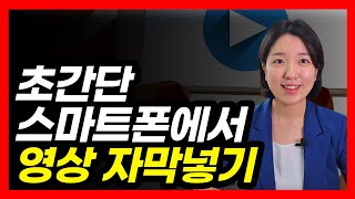 영상에 쉽게 자막넣기 자동으로 자막을 달아주는 브루 [upl. by Carmelia]