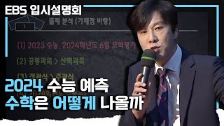 ※2024 수능 예측 시나리오※ 올해 수능치기 전에 반드시 보고 가자 2024 수능 수학 얼마나 어렵게 나올까ㅣ69 모의고사 분석ㅣ수능 예측ㅣEBS입시설명회 [upl. by Oivalf]