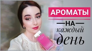 БЮДЖЕТНЫЕ И ДОРОГИЕ АРОМАТЫ НА КАЖДЫЙ ДЕНЬ [upl. by Nosnek]