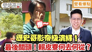 歷史哥影帝級演繹！最後關頭！賴皮寮何去何從？！｜毛嘉慶 邱毅 歷史哥【壁爐夜話】壁看爆點💥20240112 [upl. by Rossing47]