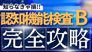 【本番問題】認知機能検査B問題！！ [upl. by Ahsuat]