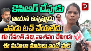 Telangana Woman Shocking Comments On CM Revanth Reddy  KCR  Hydra Demolition  Telugu Popular TV [upl. by Gorden]